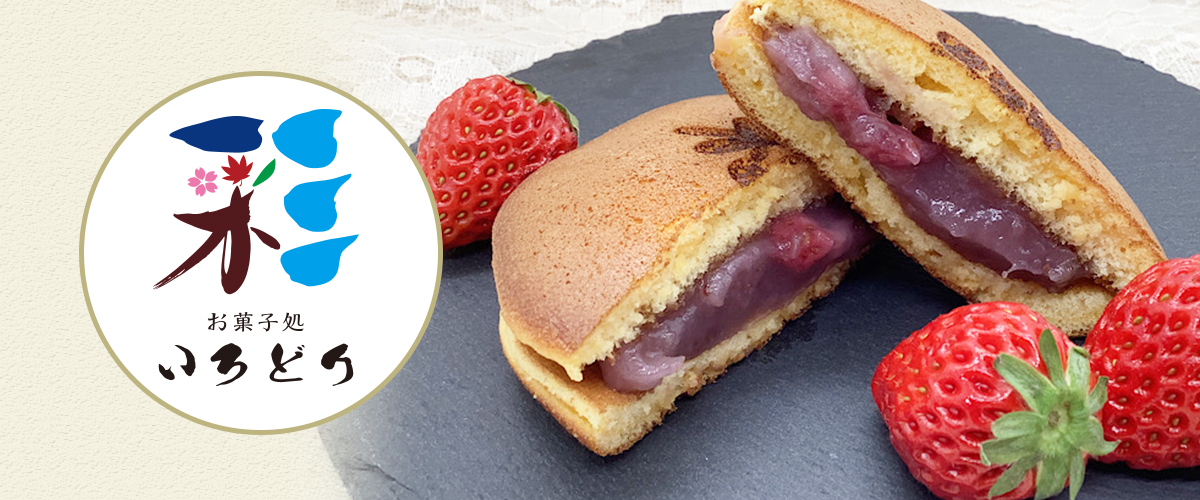 阜県中津川市駒場の和菓子専門店
        いろどり